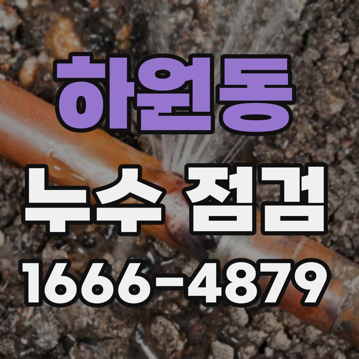 하원동 누수 점검