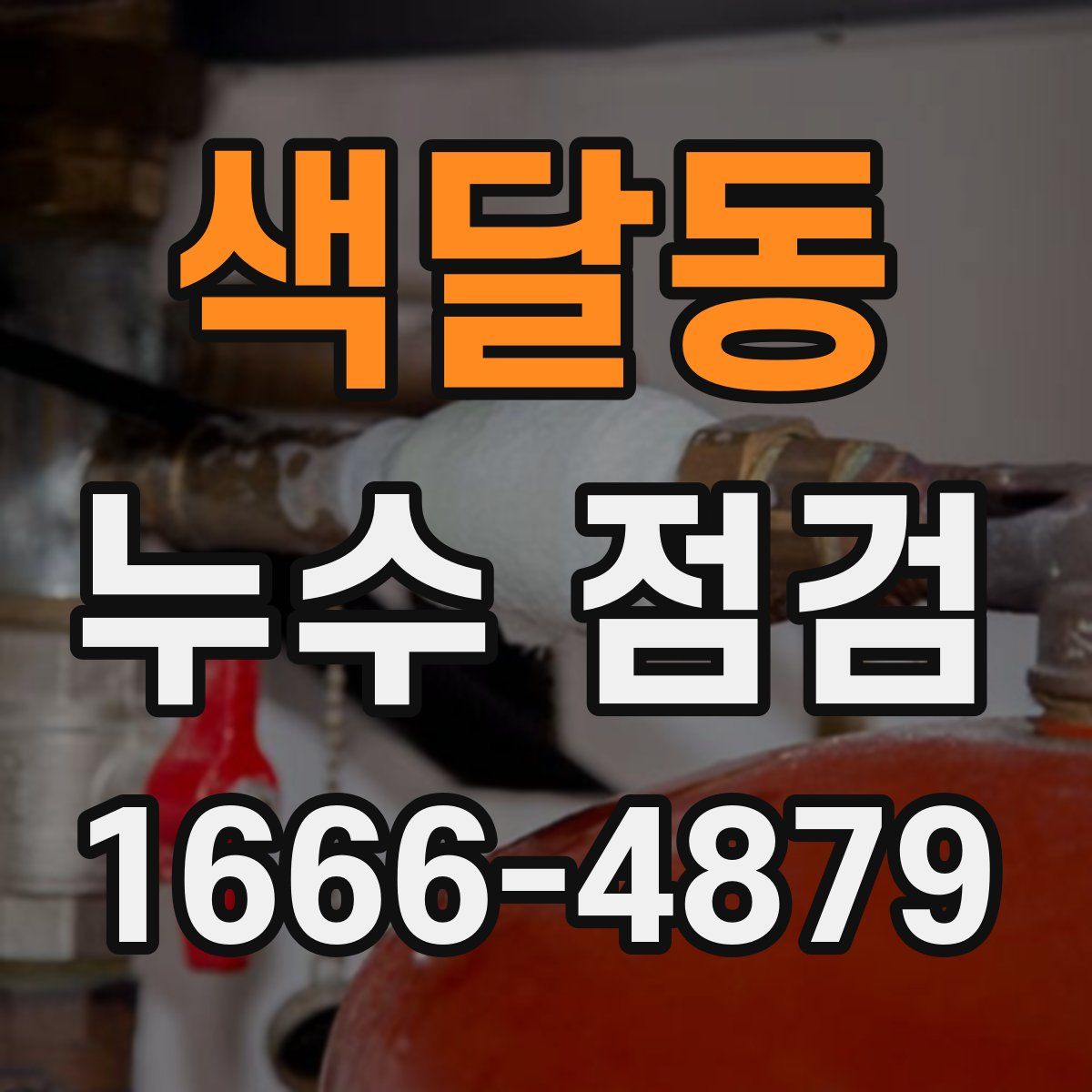 색달동 누수 점검