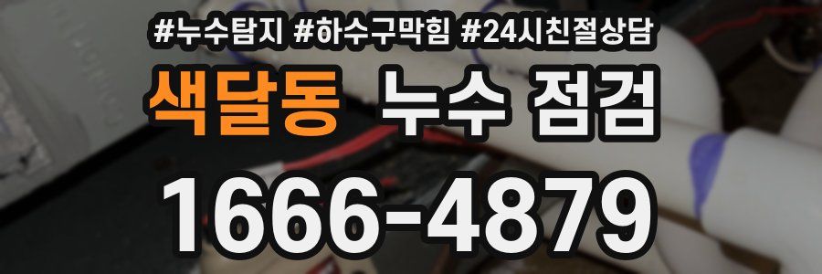 색달동 누수 점검
