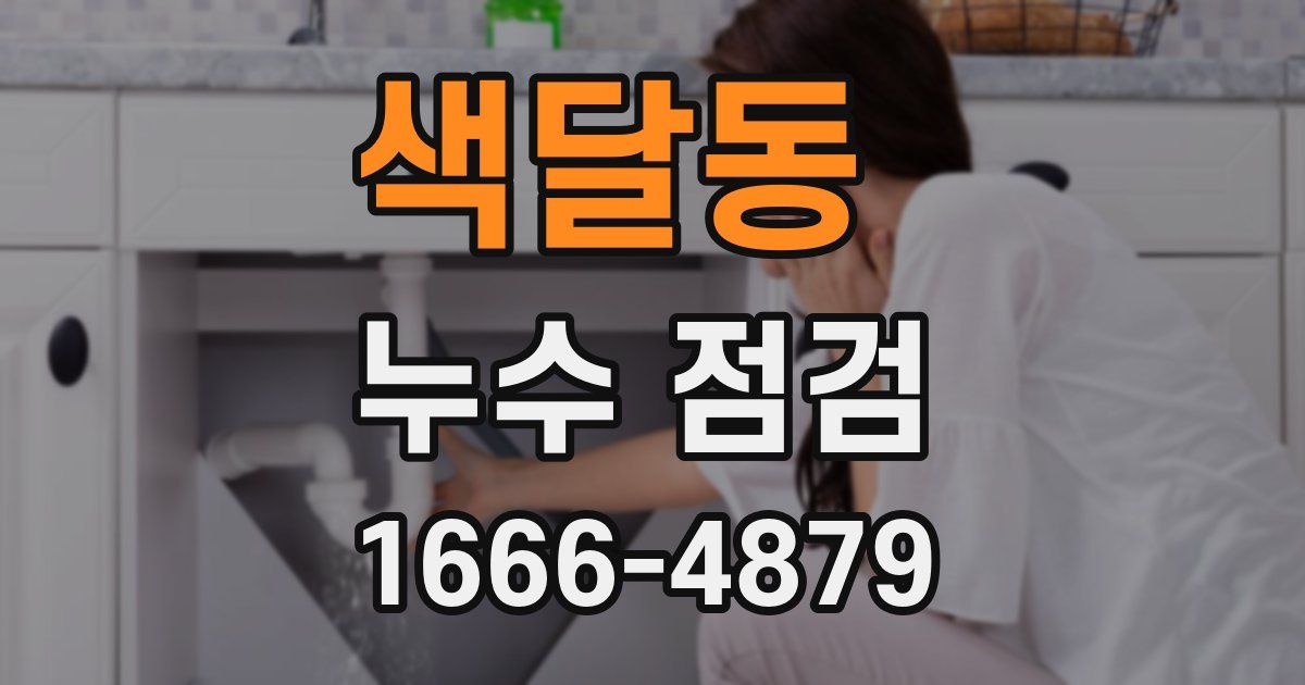 색달동 누수 점검