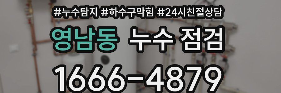 영남동 누수 점검