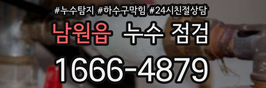 남원읍 누수 점검