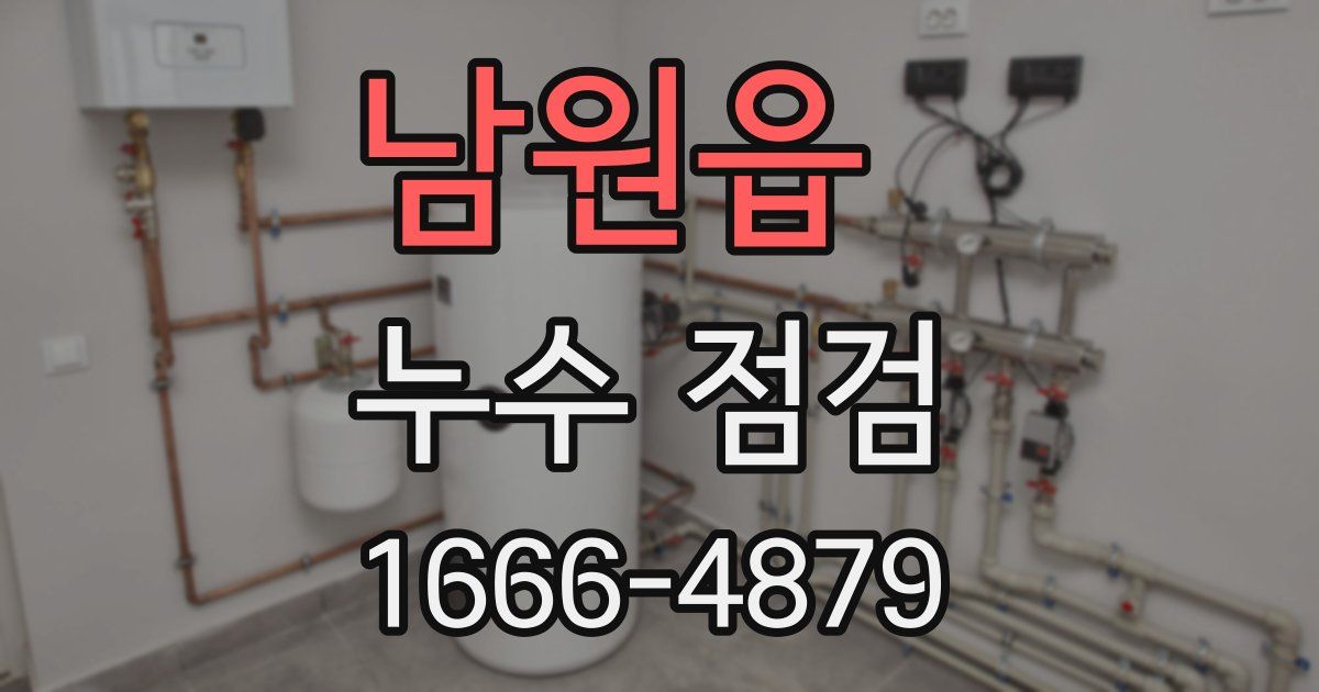 남원읍 누수 점검