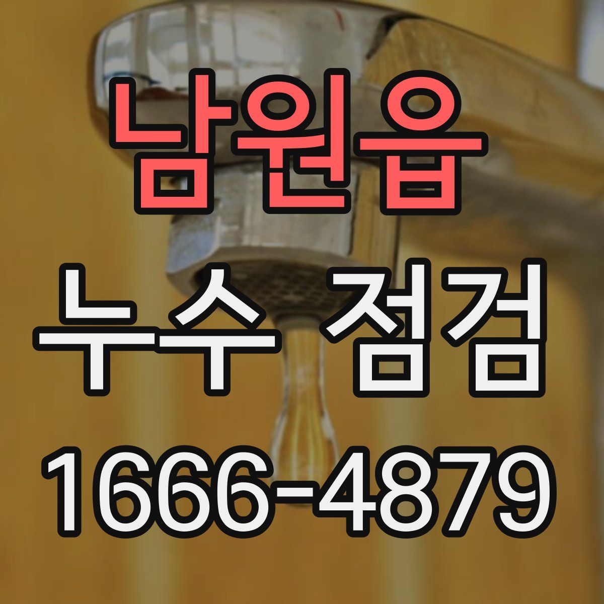 남원읍 누수 점검