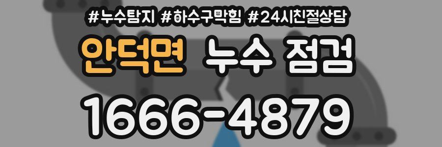 안덕면 누수 점검