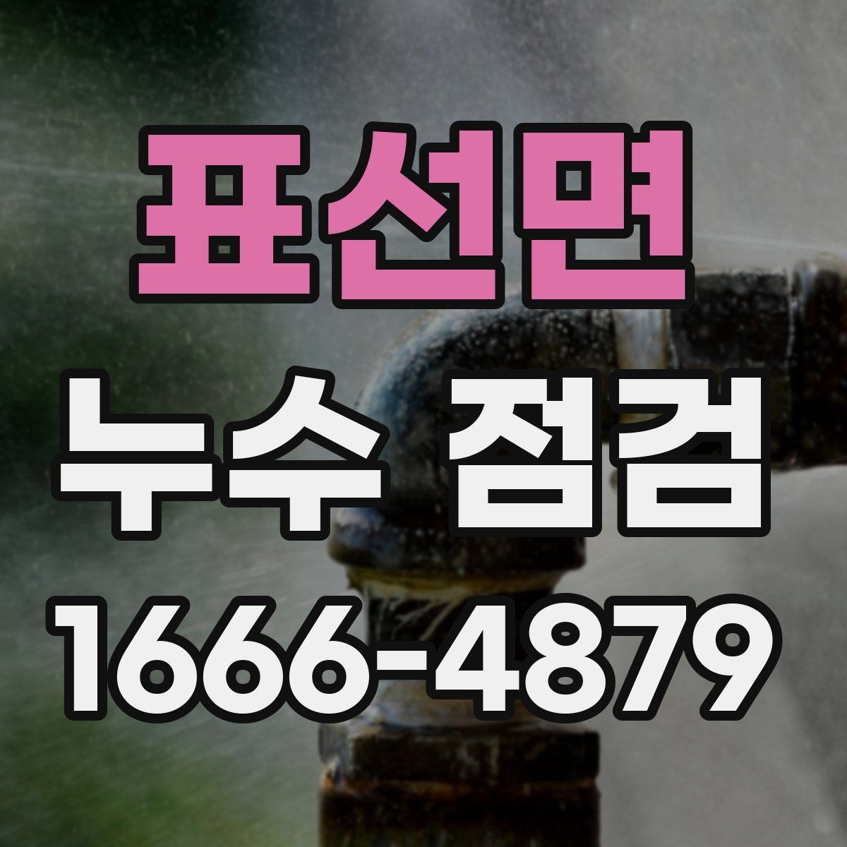 표선면 누수 점검