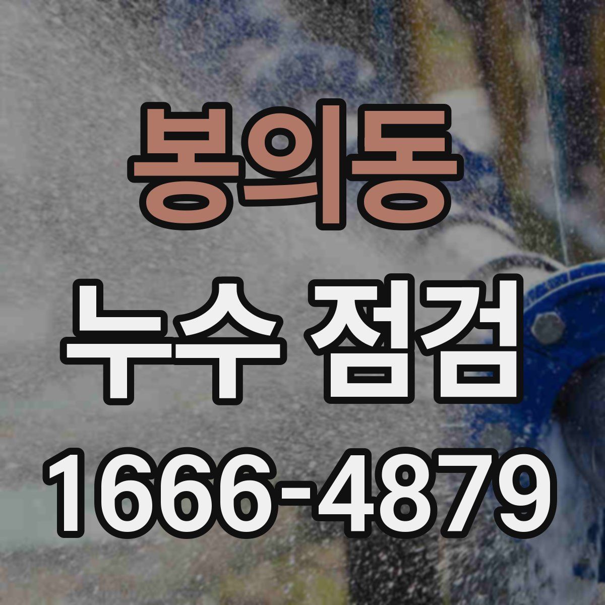 봉의동 누수 점검