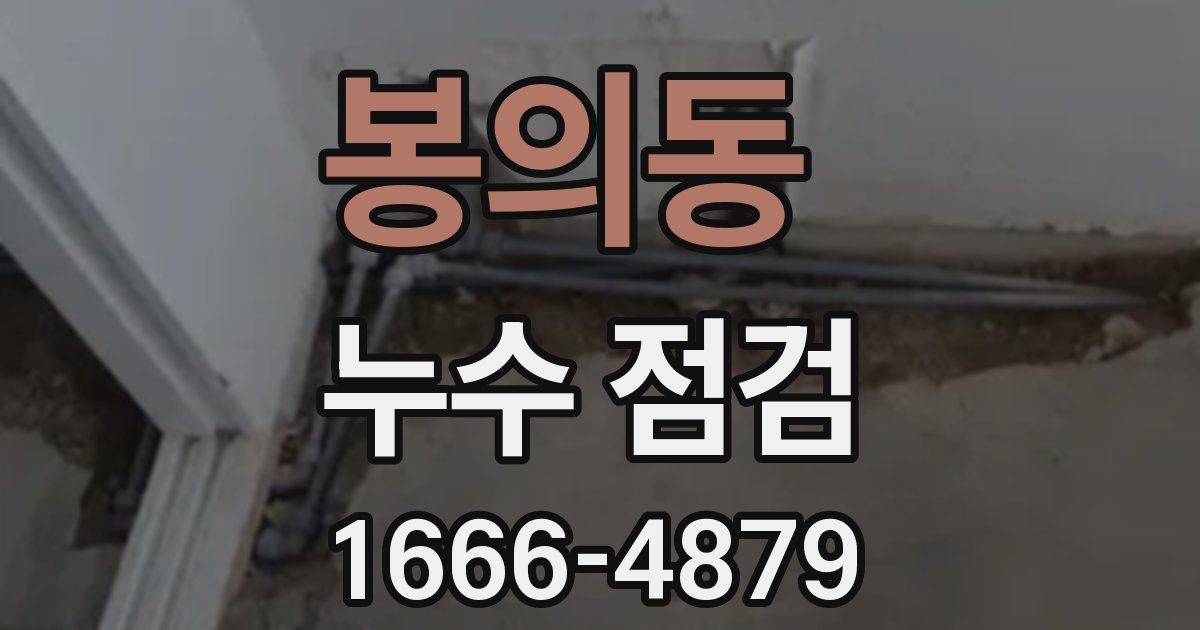 봉의동 누수 점검