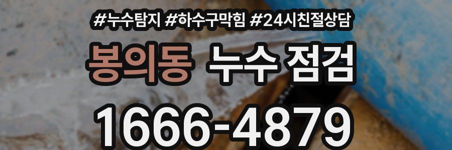 봉의동 누수 점검