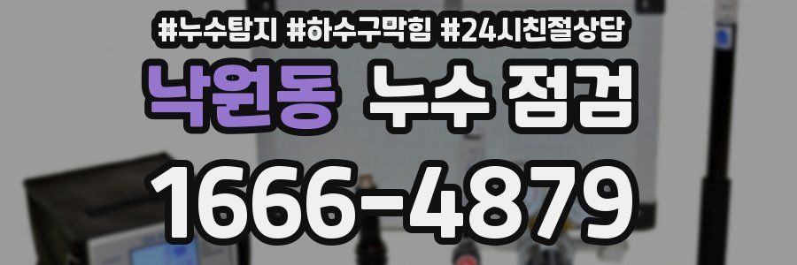 낙원동 누수 점검
