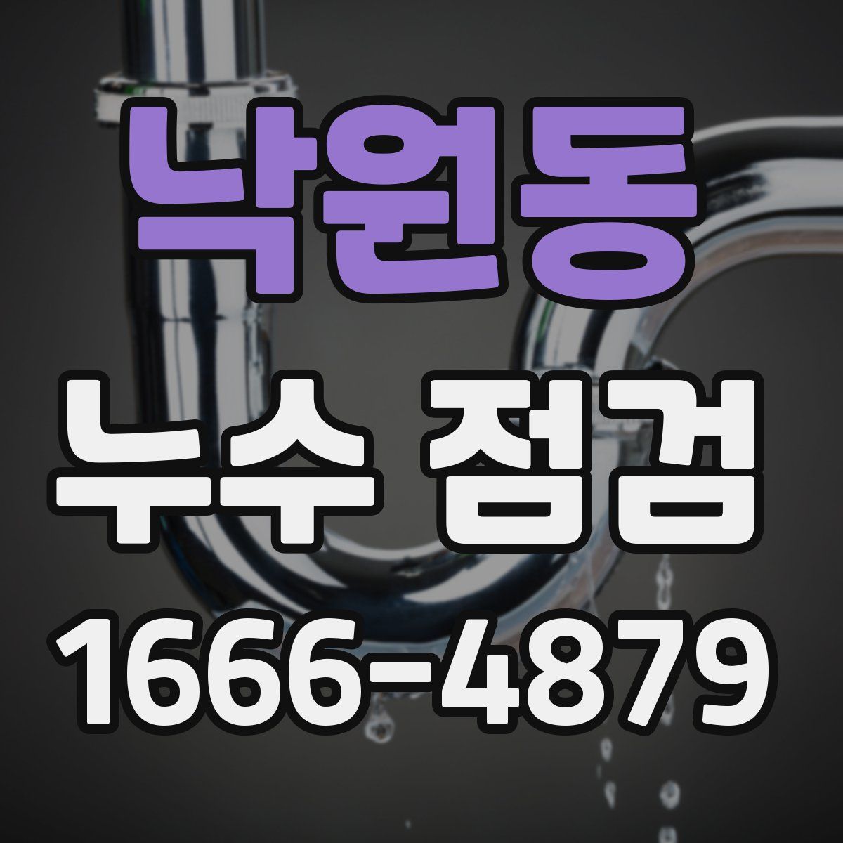 낙원동 누수 점검
