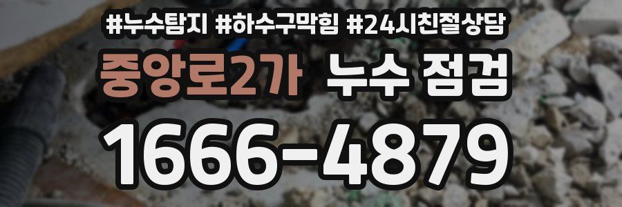 중앙로2가 누수 점검