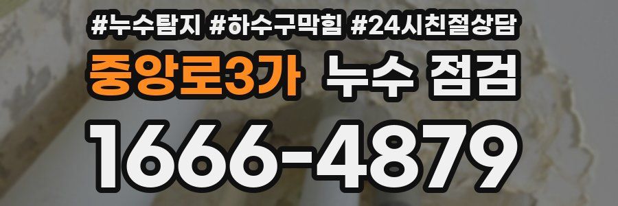 중앙로3가 누수 점검