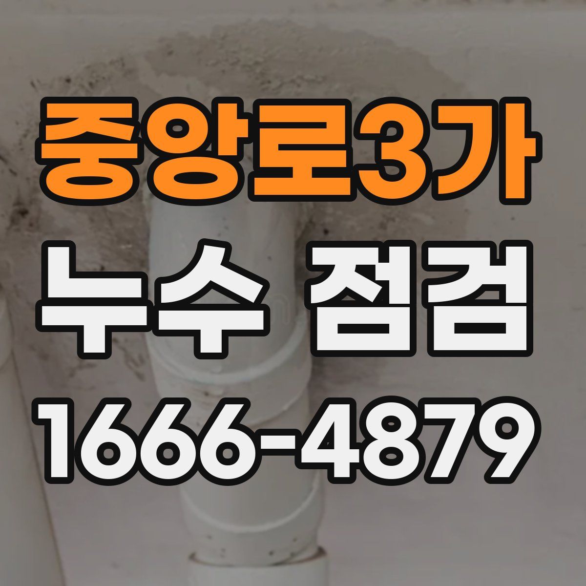 중앙로3가 누수 점검