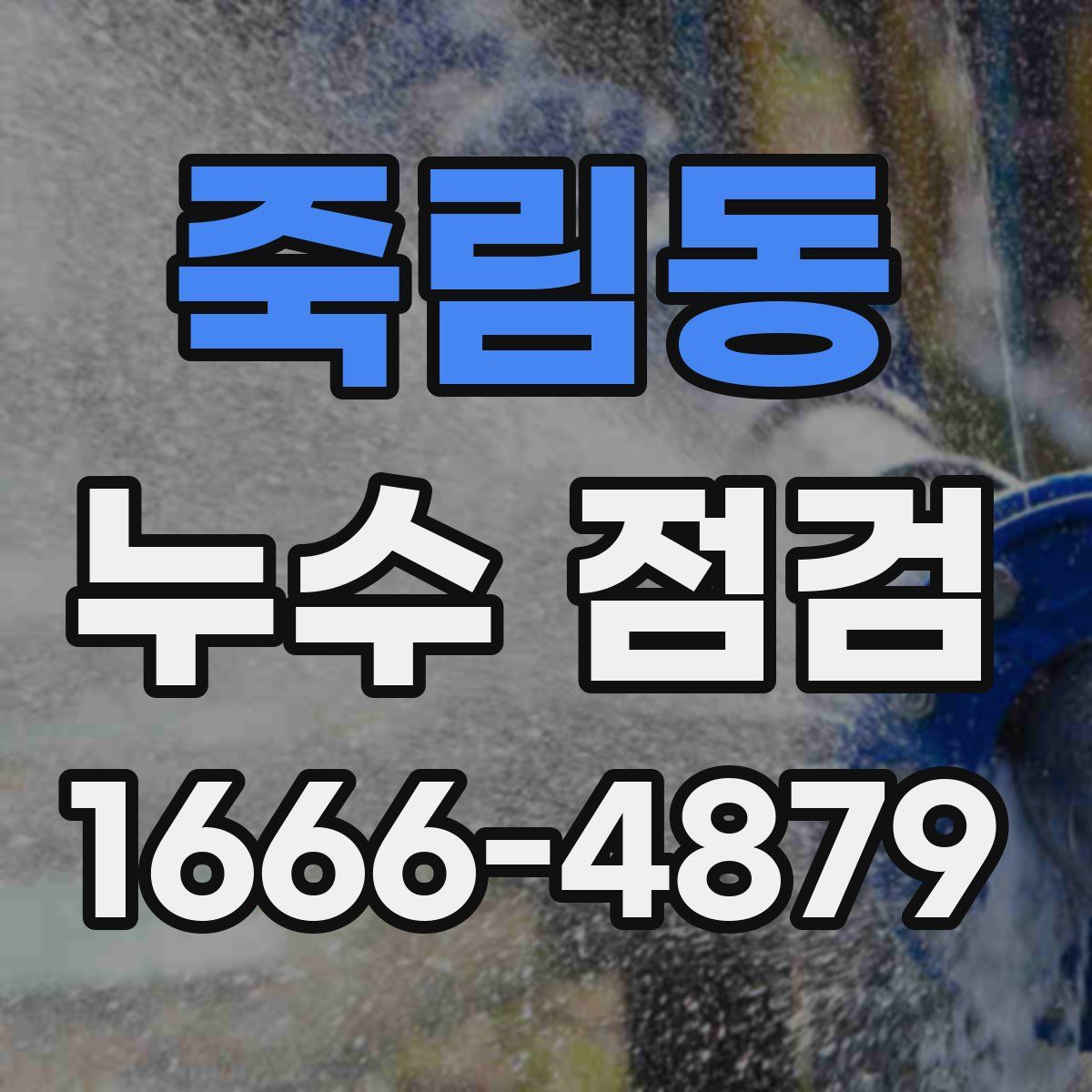 죽림동 누수 점검