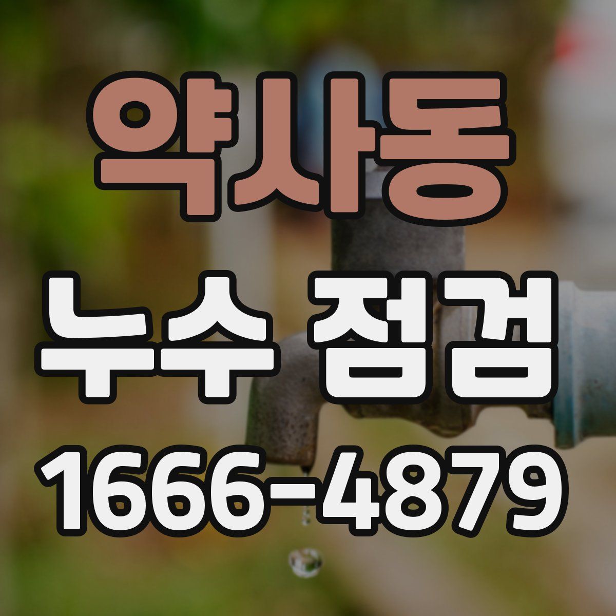 약사동 누수 점검