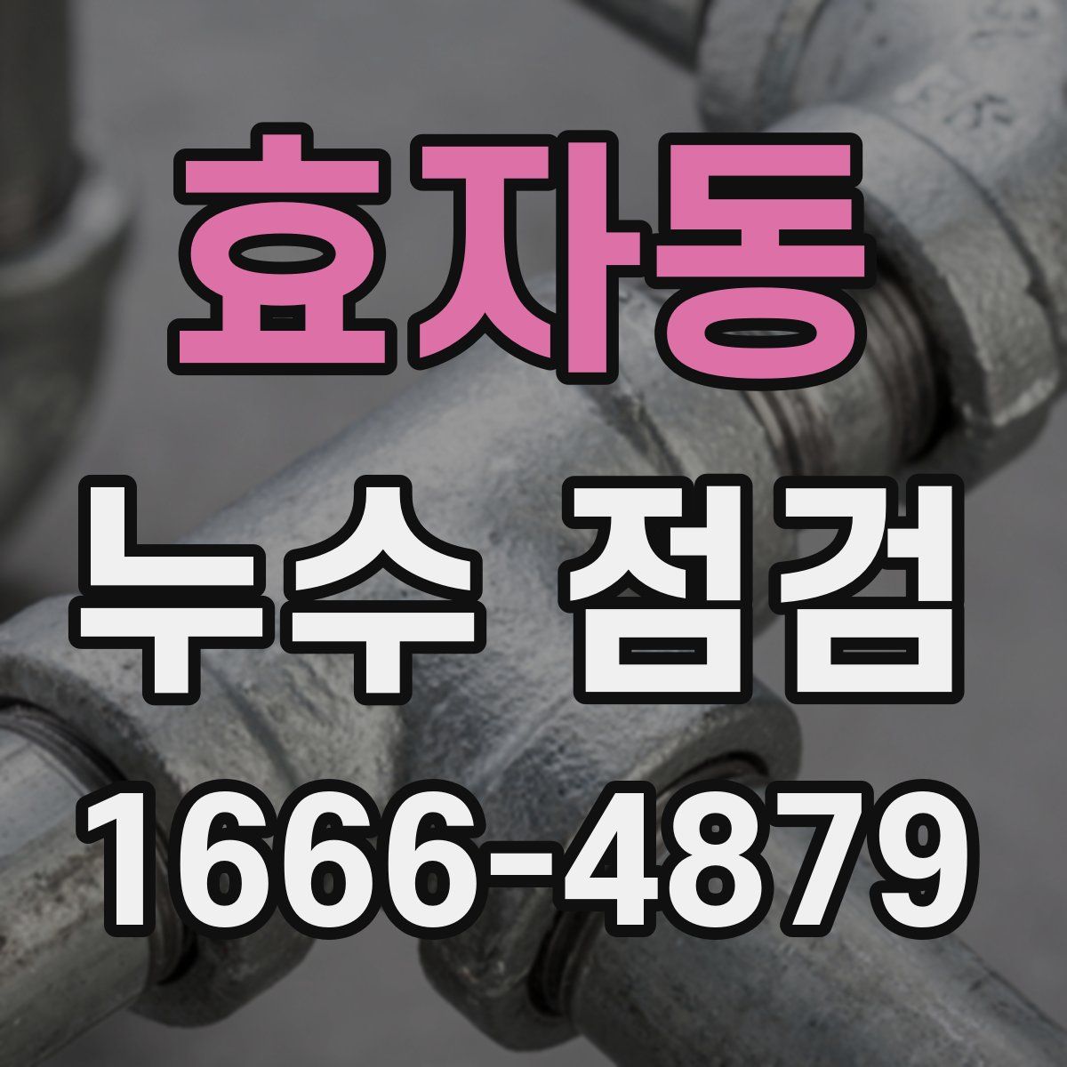 효자동 누수 점검