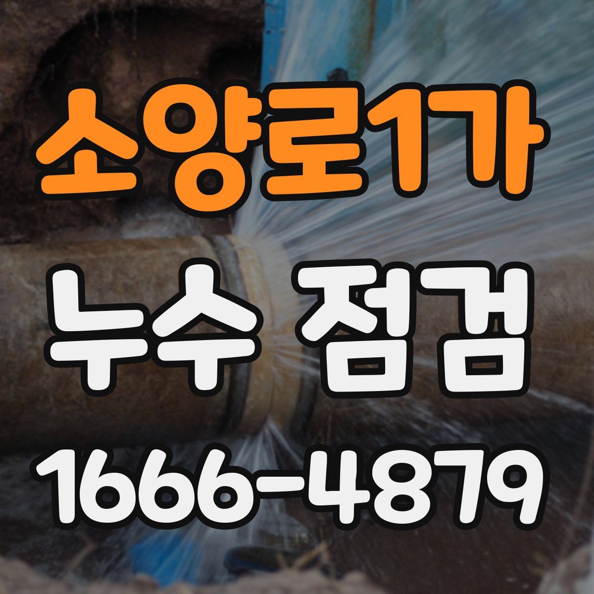 소양로1가 누수 점검