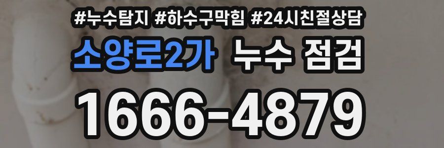소양로2가 누수 점검