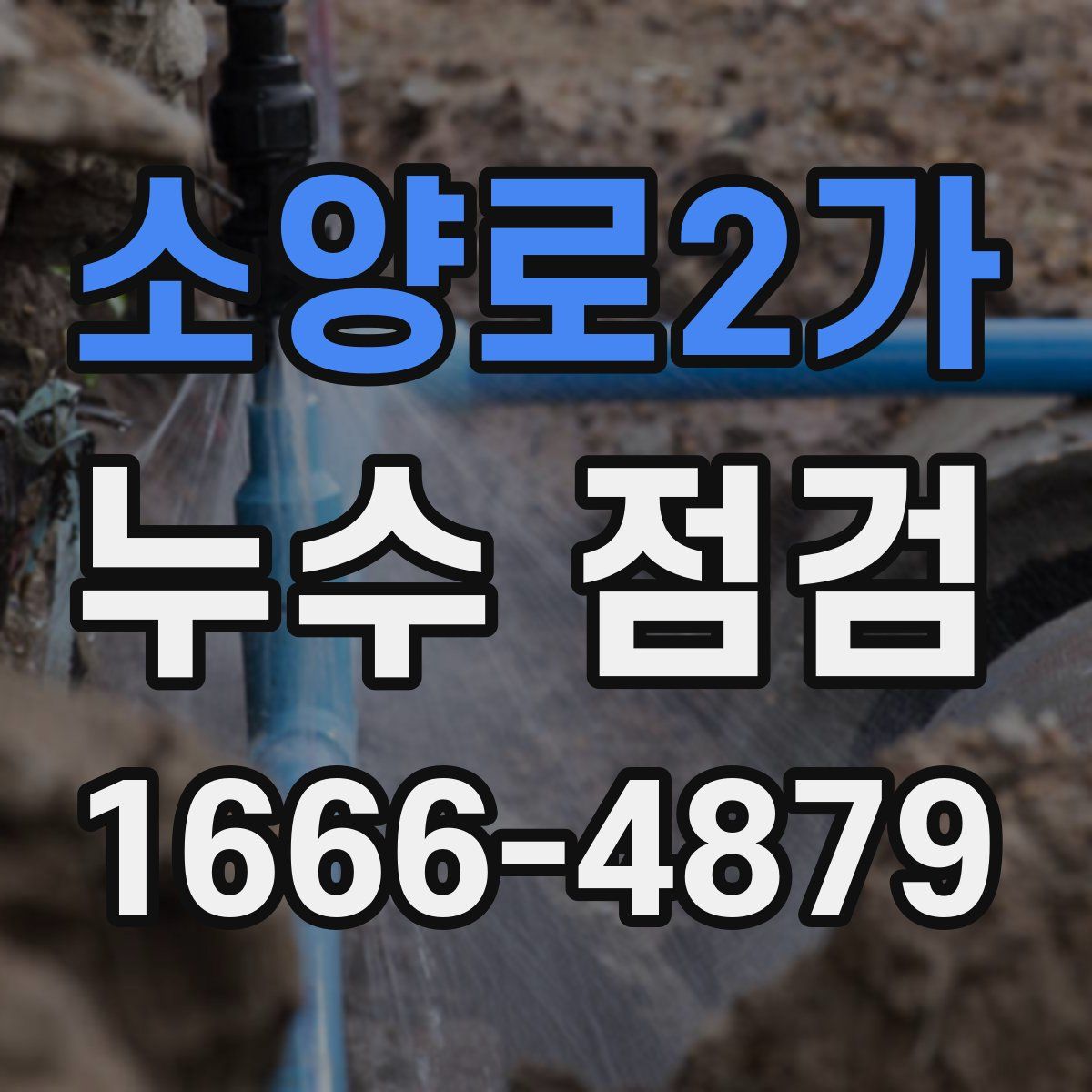 소양로2가 누수 점검