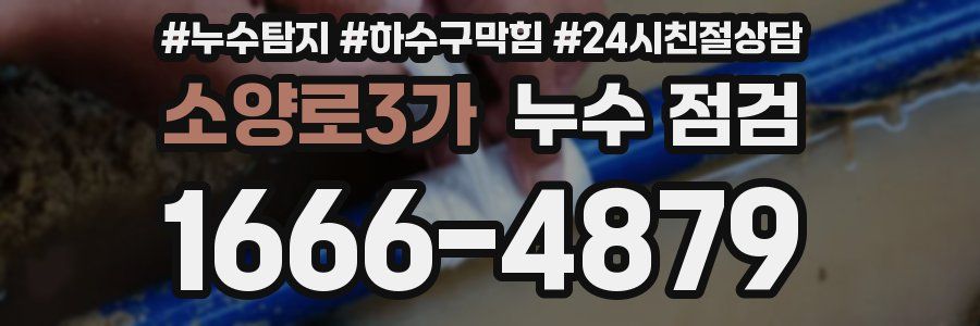 소양로3가 누수 점검
