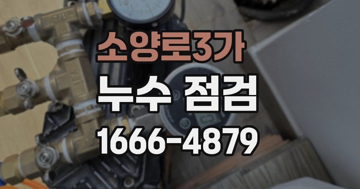 소양로3가 누수 점검
