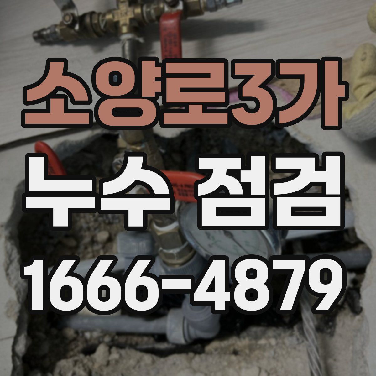 소양로3가 누수 점검