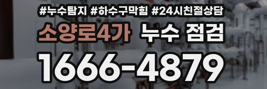 소양로4가 누수 점검