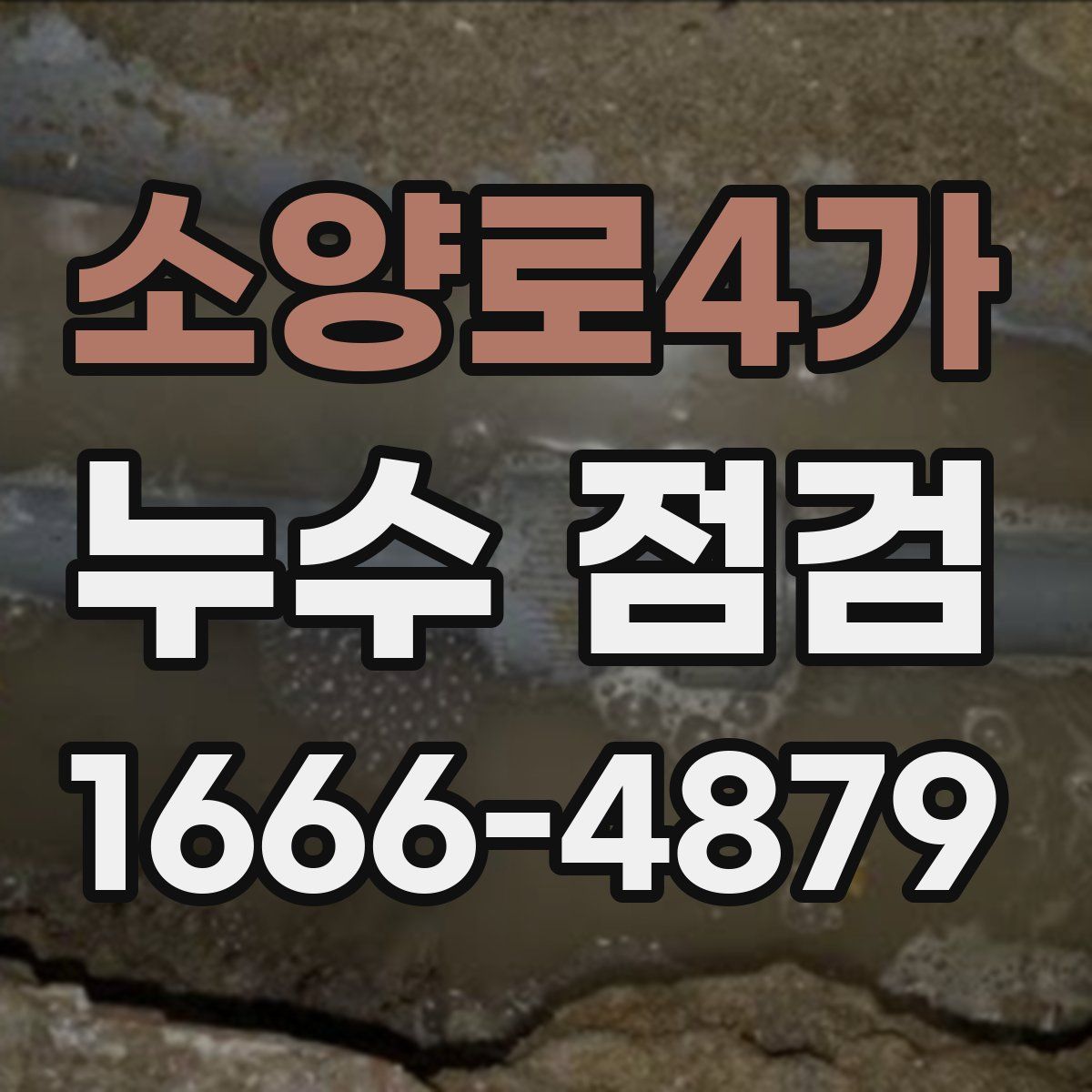 소양로4가 누수 점검