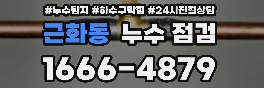 근화동 누수 점검