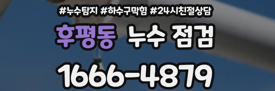 후평동 누수 점검