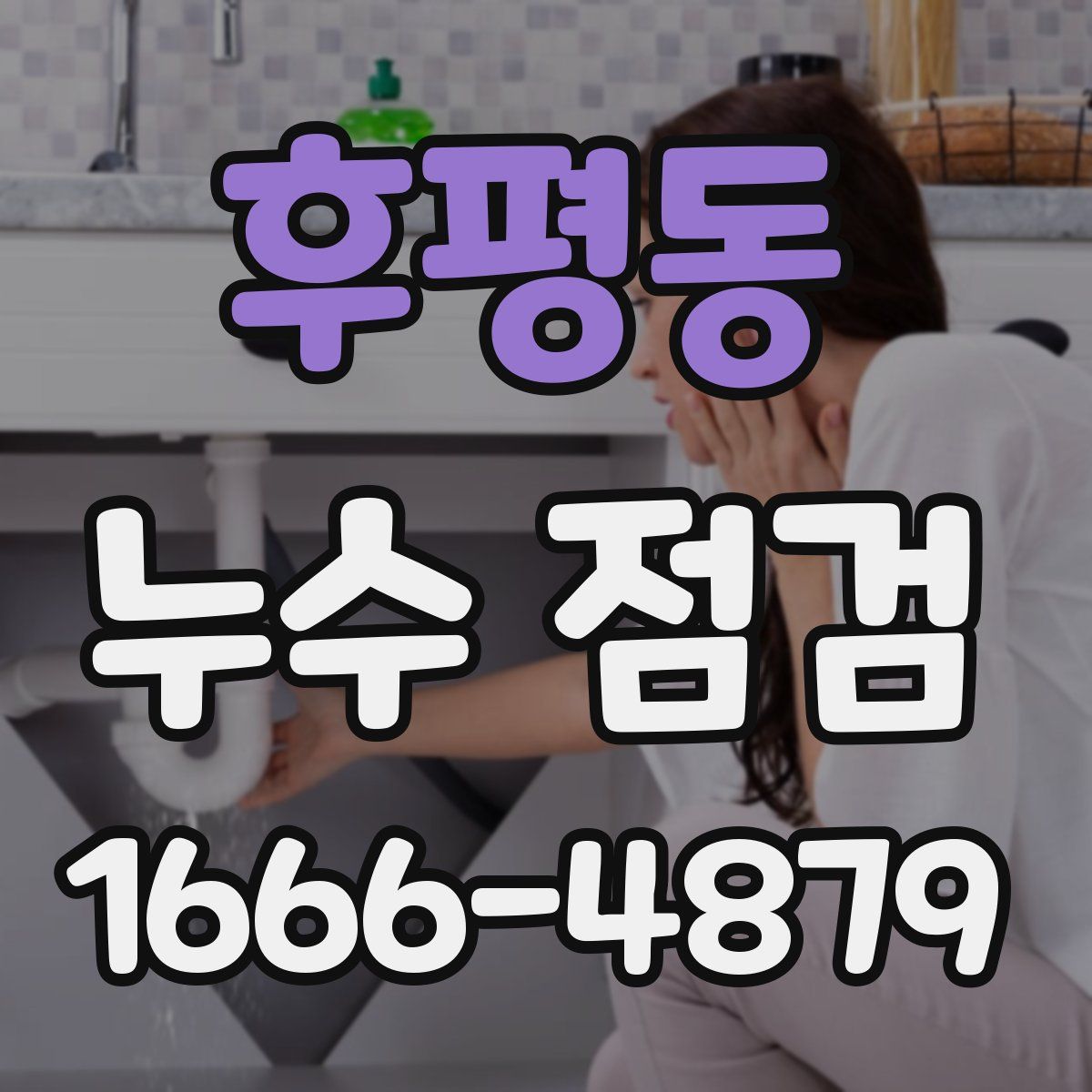 후평동 누수 점검