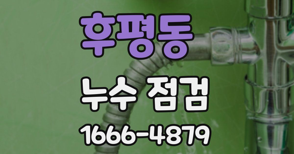 후평동 누수 점검