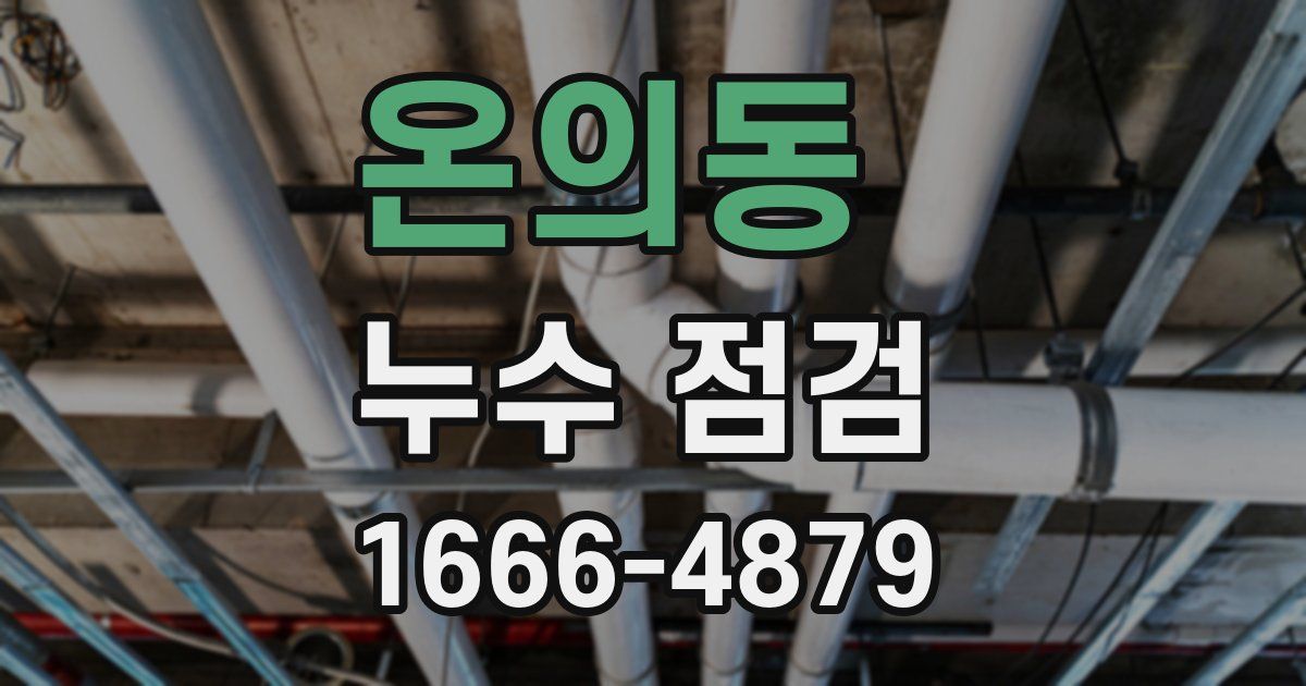 온의동 누수 점검