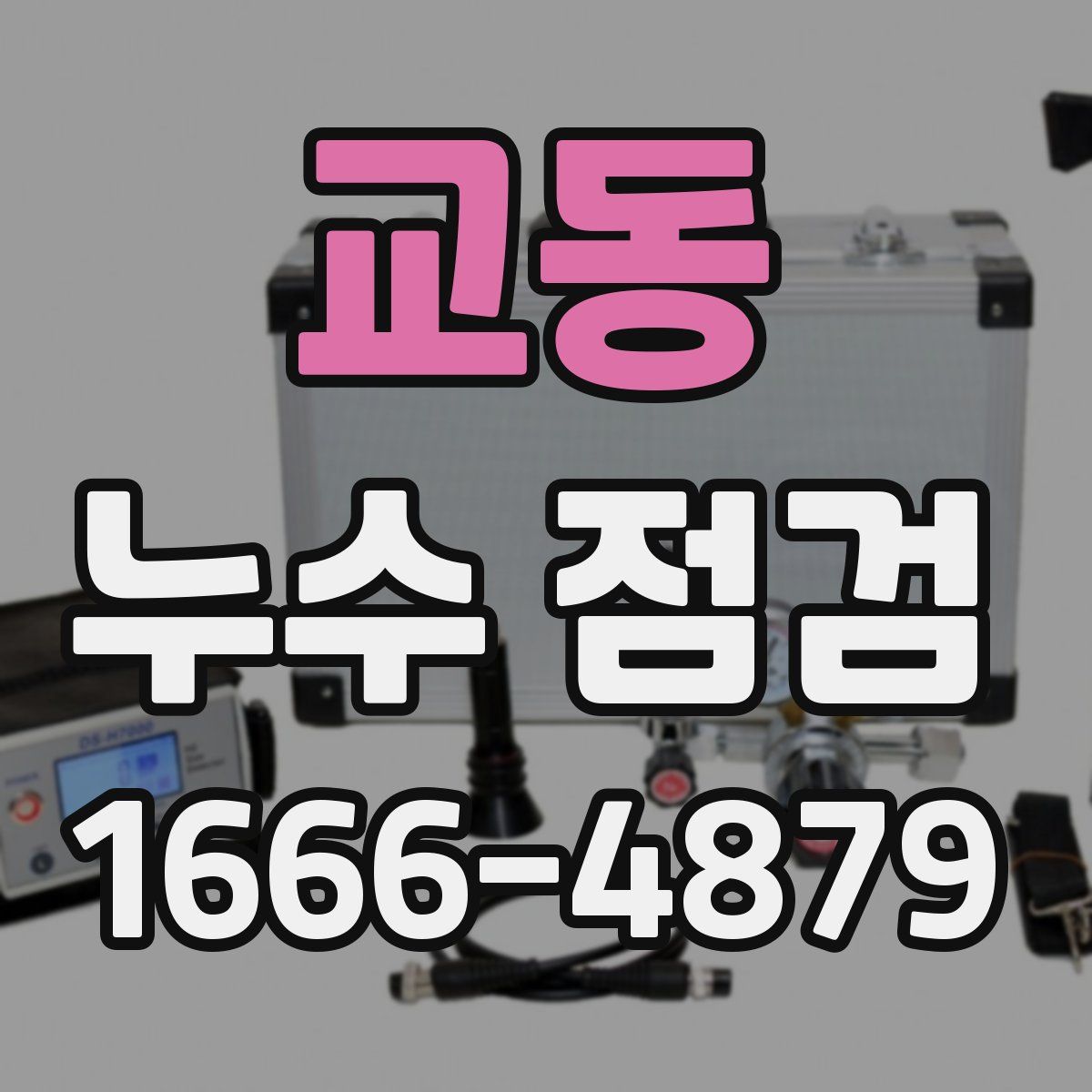교동 누수 점검