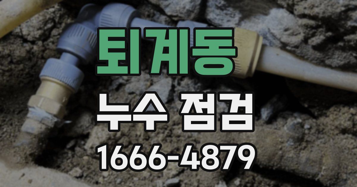 퇴계동 누수 점검