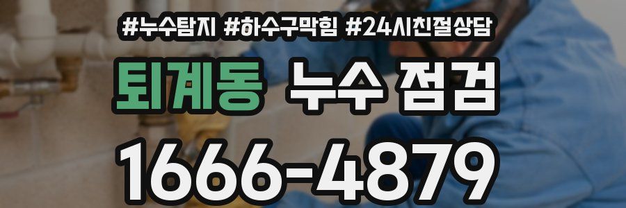 퇴계동 누수 점검