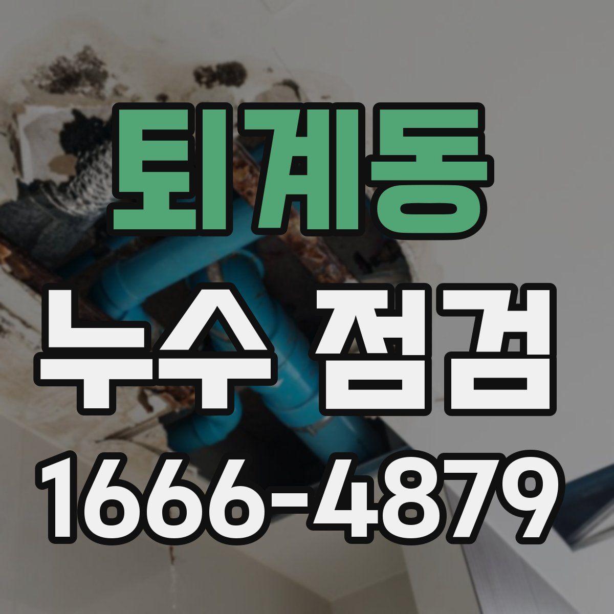 퇴계동 누수 점검