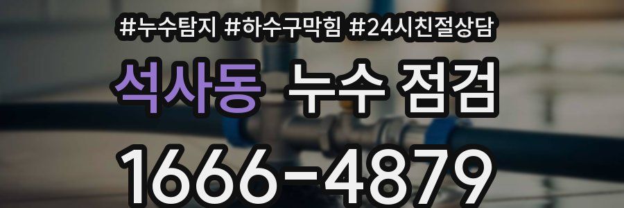 석사동 누수 점검