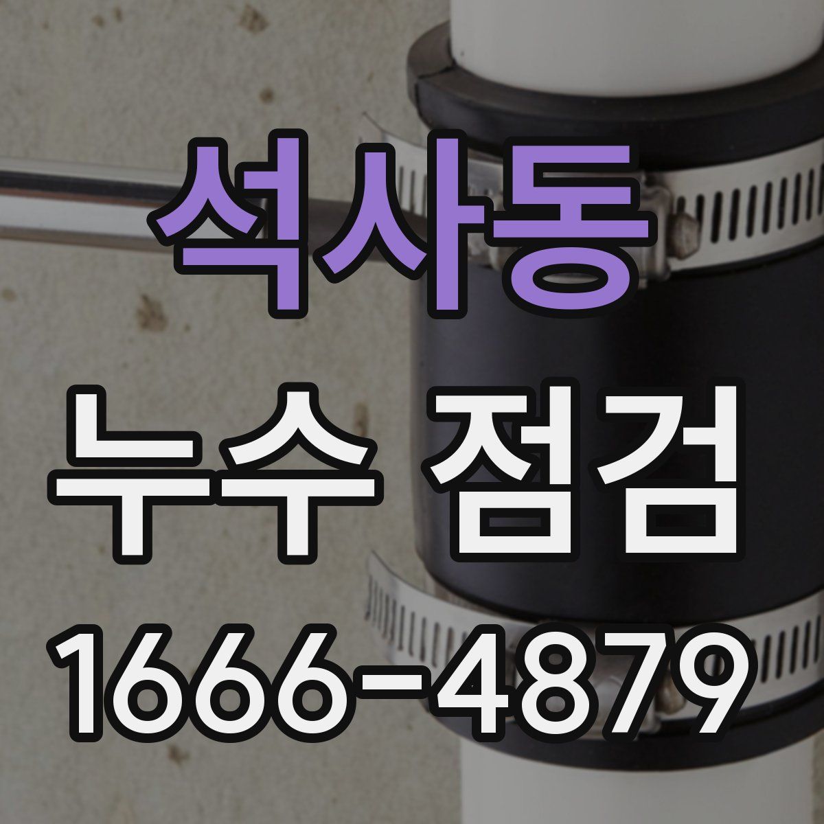 석사동 누수 점검