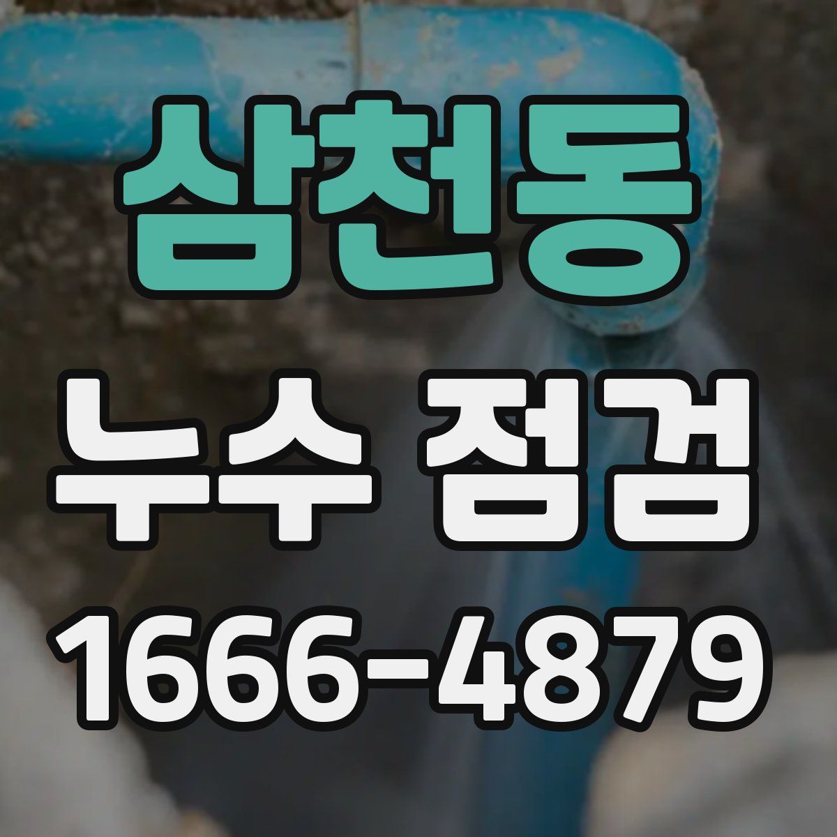 삼천동 누수 점검