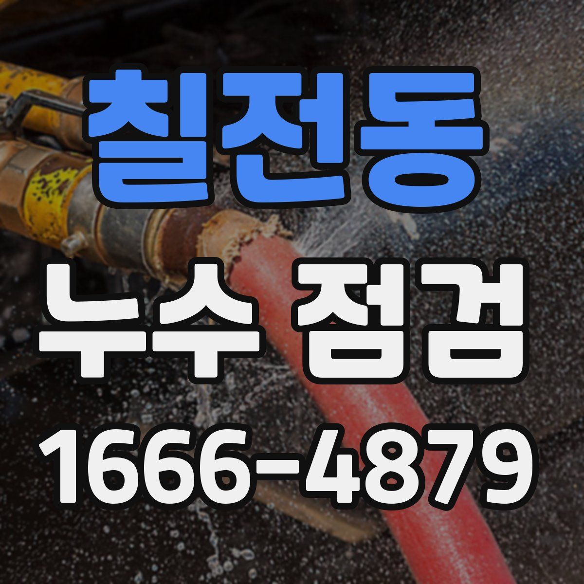 칠전동 누수 점검