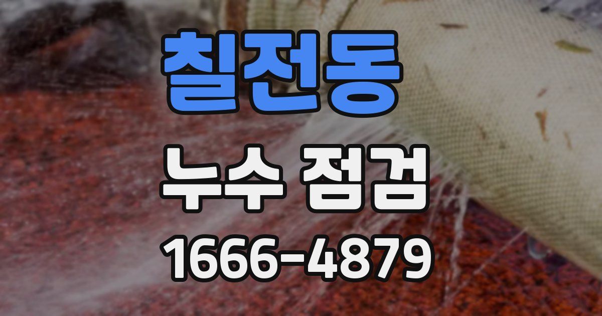 칠전동 누수 점검