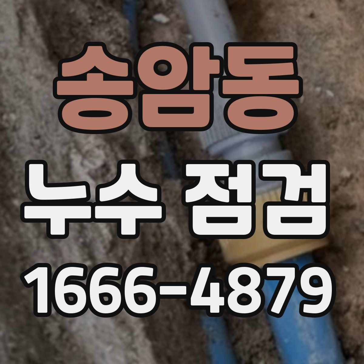 송암동 누수 점검