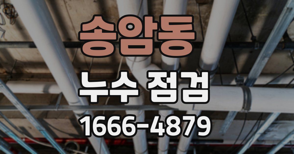 송암동 누수 점검