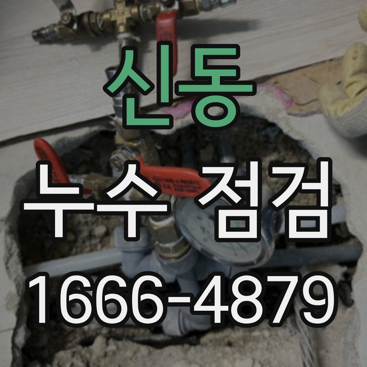 신동 누수 점검