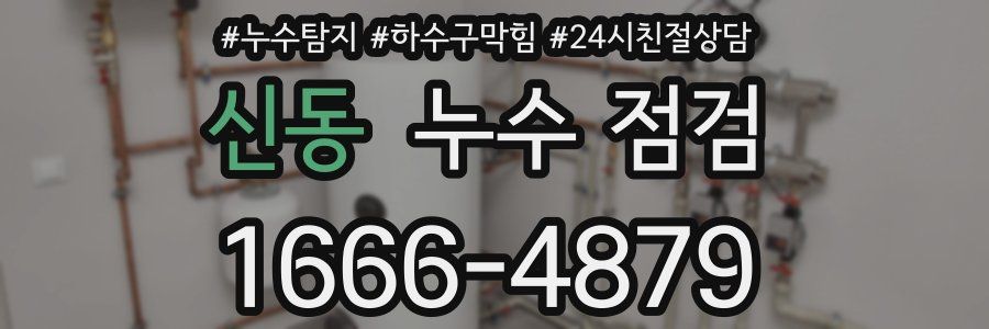 신동 누수 점검