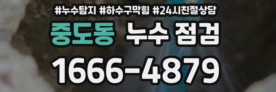 중도동 누수 점검