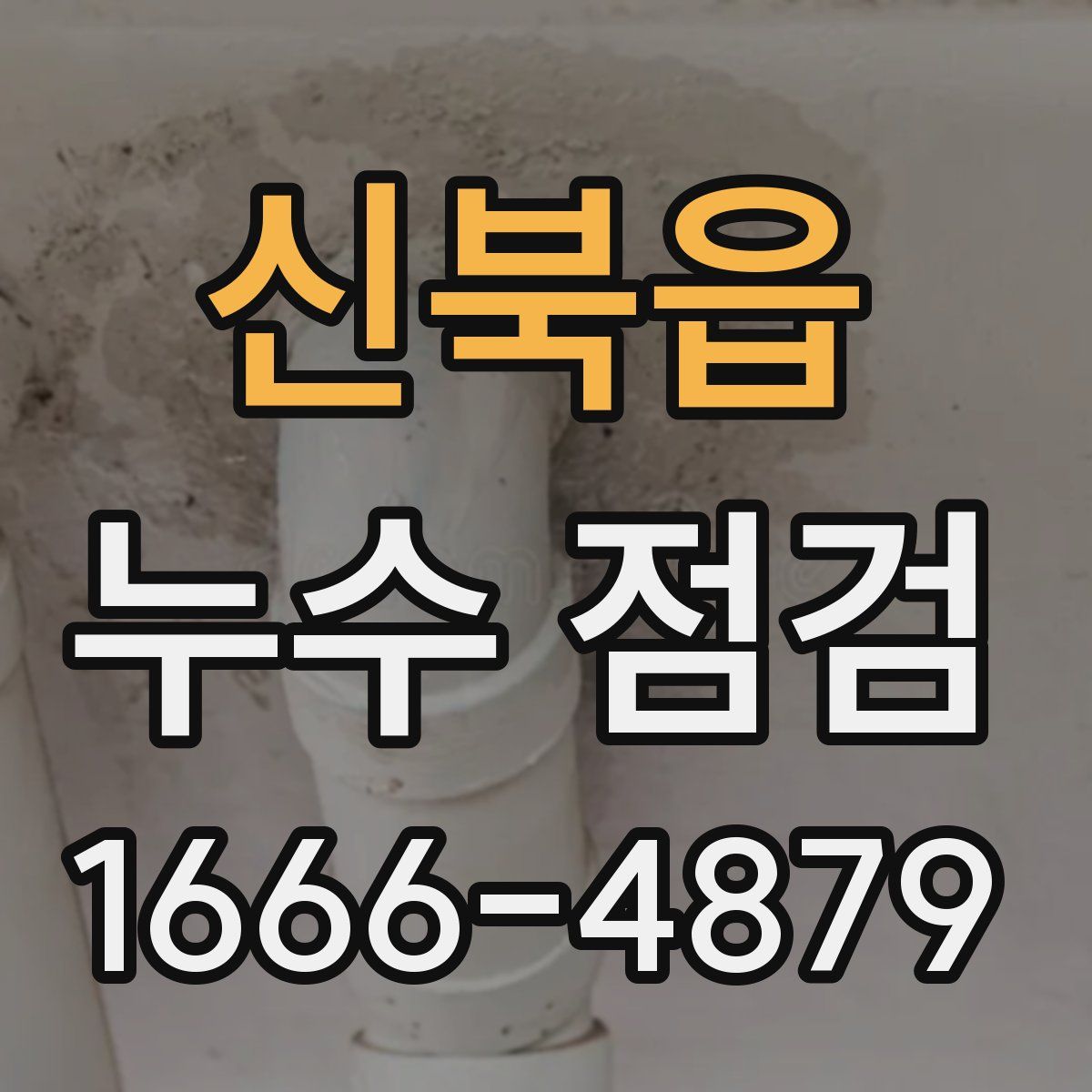 신북읍 누수 점검