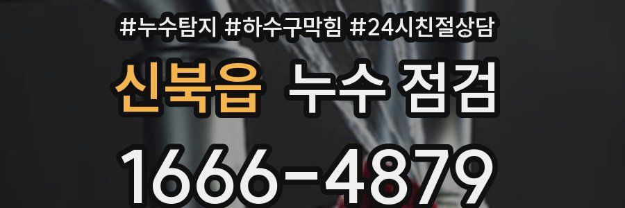 신북읍 누수 점검
